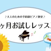 【ピアノサロン】1か月お試しレッスン受付中！