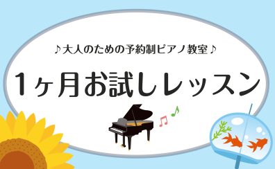 【ピアノサロン】1か月お試しレッスン受付中！