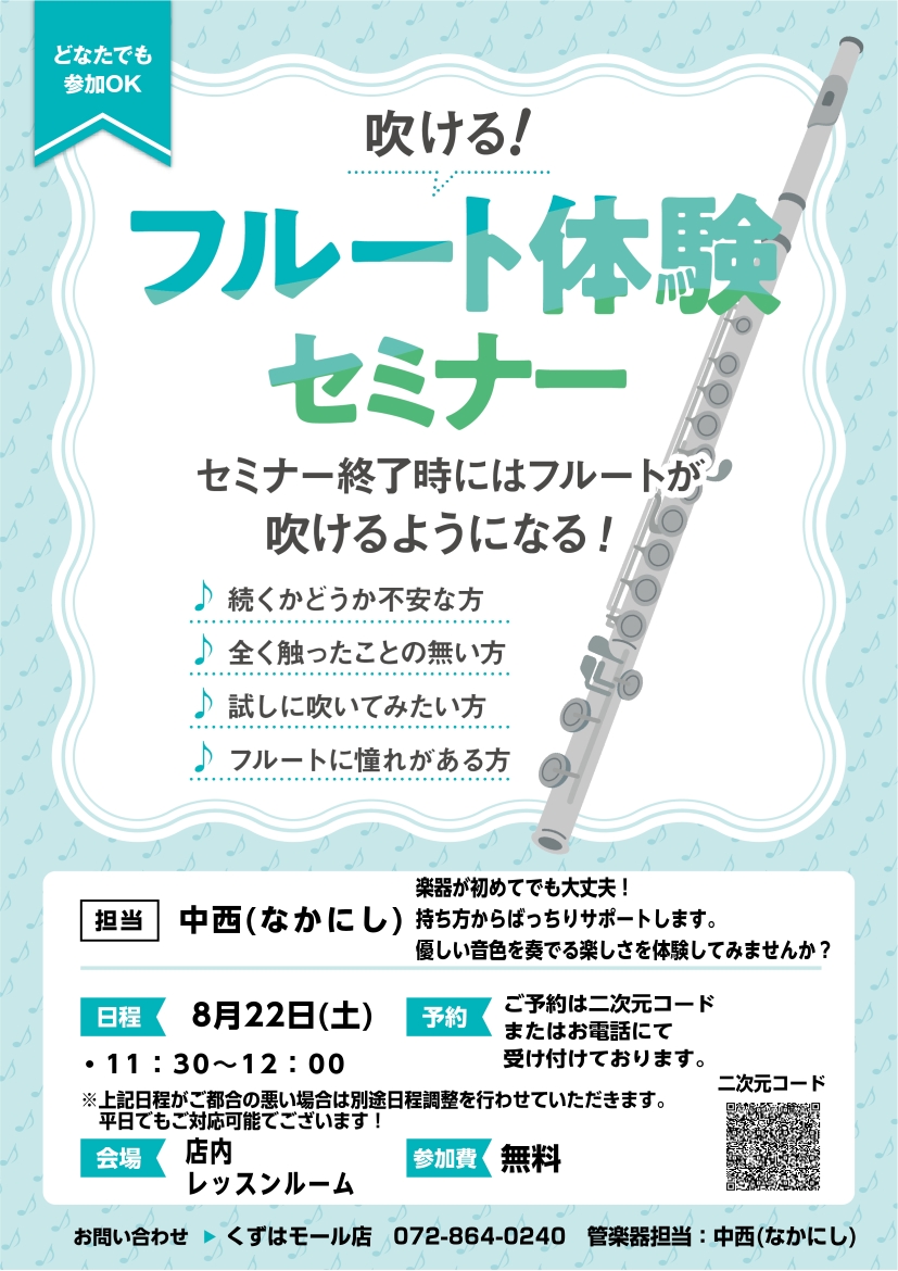 　フルート体験セミナー　　　　　　　　　【開催日程】8/22(土)　11:30～12:00　　　　　　　　　【開催場所】島村楽器くずはモール店　　　　　　　　　レッスンルーム