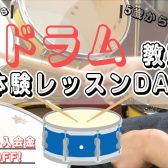 【日曜日ドラム教室体験レッスンDAY!】~入会金50%OFFキャンペーン中~
