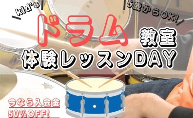 【日曜日ドラム教室体験レッスンDAY!】~入会金50%OFFキャンペーン中~