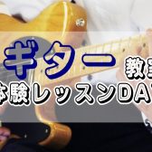 【㊍㊏ギター教室体験レッスンDAY!】~入会金50%OFFキャンペーン中~