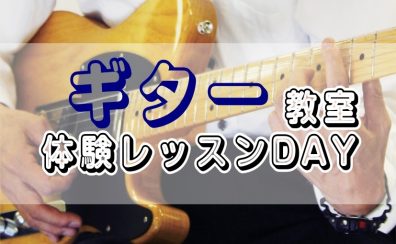 【㊍㊏ギター教室体験レッスンDAY!】~入会金50%OFFキャンペーン中~