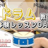 【日曜日ドラム教室10月体験レッスンDAY！】～入会金50％OFFキャンペーン中～