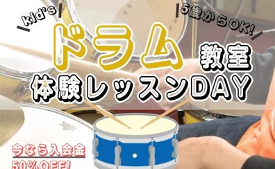 【日曜日ドラム教室10月体験レッスンDAY!】~入会金50%OFFキャンペーン中~