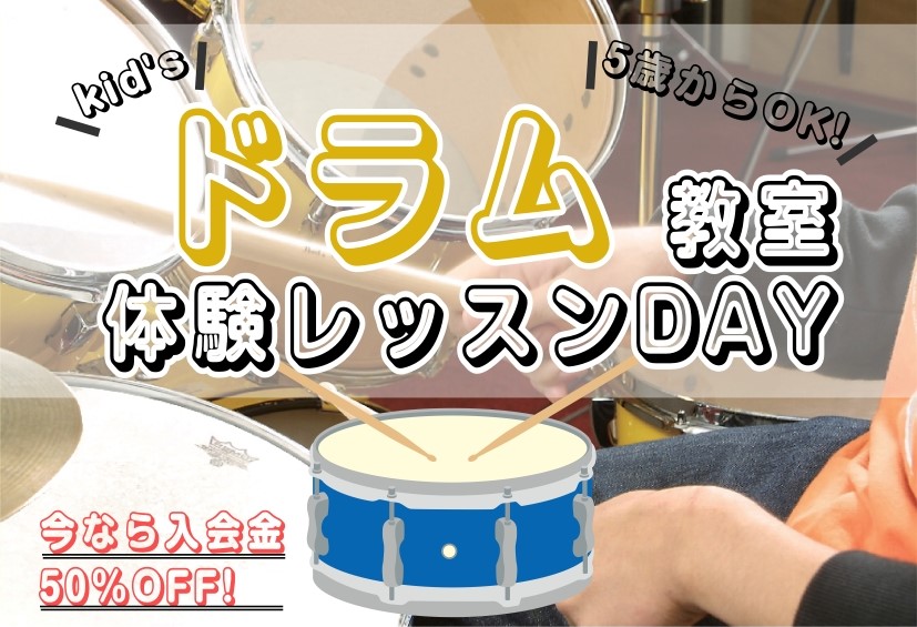 日曜日ドラム教室の体験レッスンDAY開催中です！併せて入会金50％OFFキャンペーンも開催中なので、今ならお得にご入会いただけます！お友達とのペアレッスン等も可能なので、ぜひお気軽にお問い合わせください♪ CONTENTSシステム・料金レッスンルームのご紹介本番の楽しさを知る発表会楽器レンタルよくあ [&hellip;]