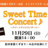 【樟葉/枚方市】Sweet Time Concert♪ 11/29(日)開催のお知らせ