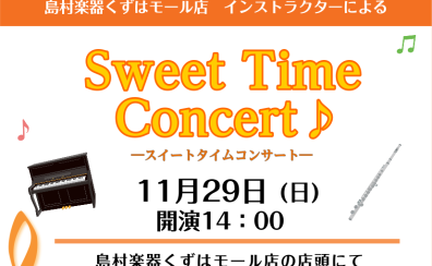 【樟葉/枚方市】Sweet Time Concert♪ 11/29(日)開催のお知らせ