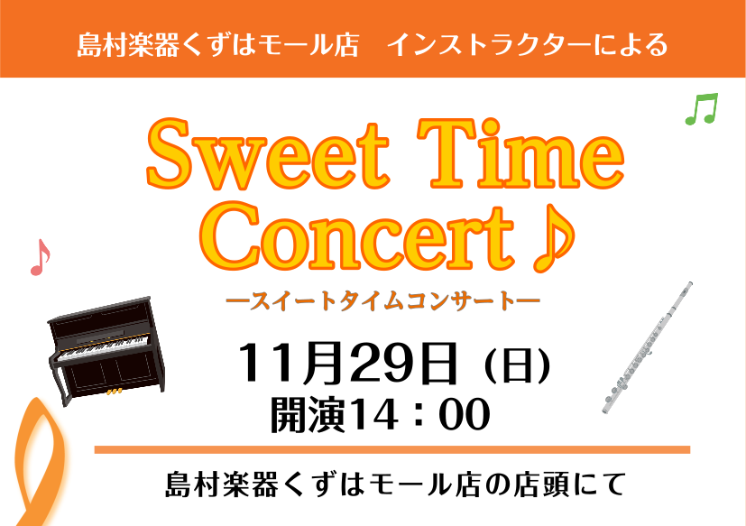 みなさまこんにちは！ 島村楽器くずはモール店　インストラクターの田頭です♪ この度、11/29（日）にくずはモール店店頭にて、「Sweet Time Concert♪」を開催することになりました！ 有名クラシック曲やJ-POPなど楽しいプログラムをご用意しております。 観覧無料なので気軽に見に来てく [&hellip;]