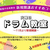 【火曜日ドラム教室新規開講！】～入会金50％OFFキャンペーン中～