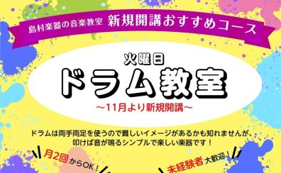【火曜日ドラム教室新規開講！】～入会金50％OFFキャンペーン中～