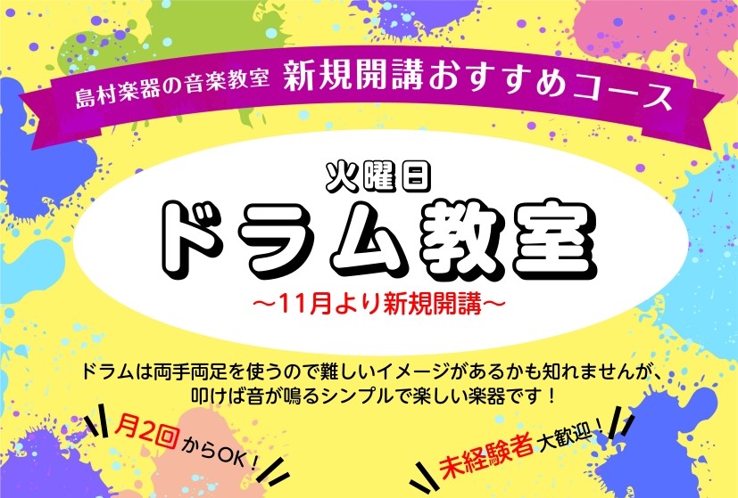 この度、火曜日ドラム教室が11月より新規開講することとなりました！併せて入会金50％OFFキャンペーンも開催中なので、今ならお得にご入会いただけます！お友達とのペアレッスン等も可能なので、ぜひお気軽にお問い合わせください。 また今回、ある有名な曲のイントロ部分を谷脇先生に演奏していただきました！当時 [&hellip;]
