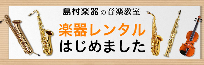 [https://www.shimamura.co.jp/p/rental/index.html:title=] *洛北阪急スクエア店音楽教室　楽器レンタルランキング！ [!!1位　ヴァイオリン・・・堂々の第1位！小さなお子さんを持つ親御さんに分数ヴァイオリンが大人気！]]2位　アルトサックス・・・ […]