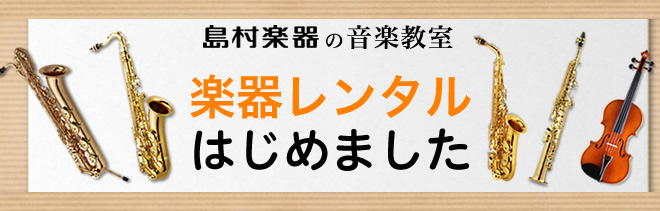 【音楽教室】楽器レンタルやってます！