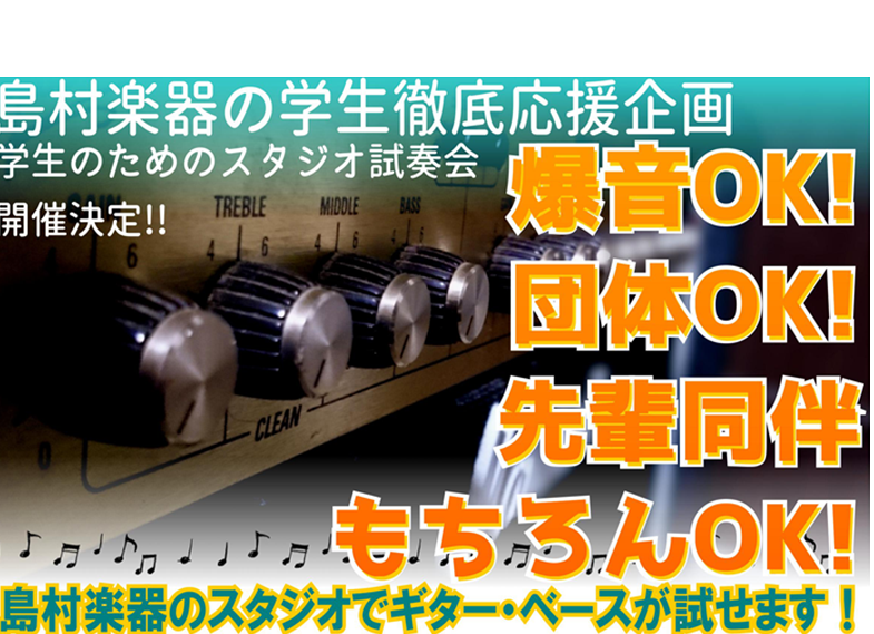 【軽音楽部・サークル必見！】ギター・ベースをスタジオで試そう　試奏会予約受付中！