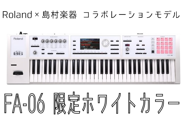 Roland×島村楽器コラボモデルシンセ・FA-06-SC 学祭ライブにオススメです！