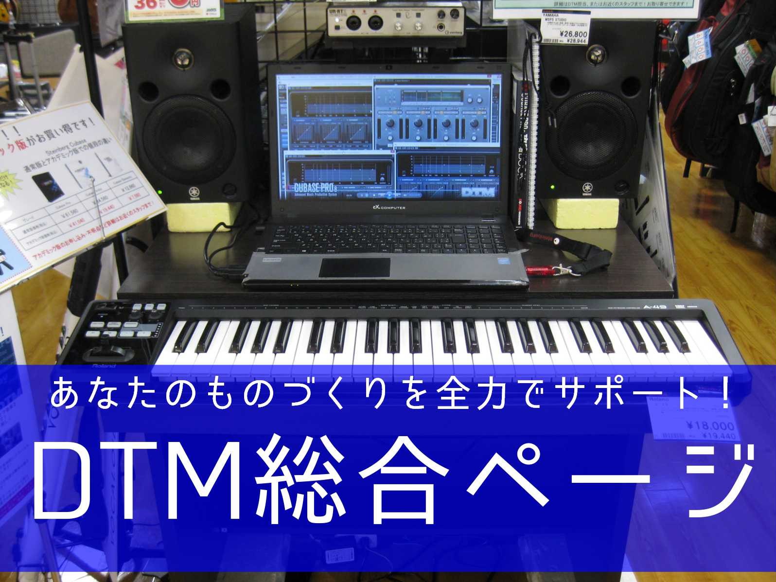 *初心者でも安心！始めようたのしいDTM 「楽曲制作や録音をしてみたいけど、まずは何からすればいいんだろう？」]]島村楽器洛北阪急スクエア店では、これからDTMを始められる方を全力でサポート！ご来店された皆様に触って体験していただけるよう、DTMコーナーを常設しております！]][!!当店スタッフが、 […]