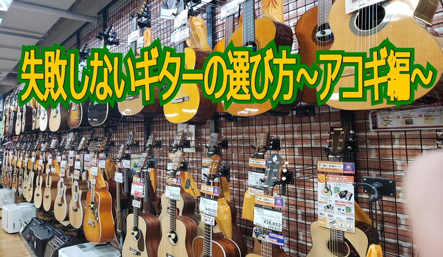 [#OMC:title=みんなで歌う！色んな楽器に挑戦する！「OPEN MIC CLUB」のご紹介] *そうだアコギを始めよう！ 今日は新しい趣味に何か楽器を始めたいなぁと思ってギターを見に来られたI田さん(仮名)を例に楽器選びのポイントをご紹介します。 ■[https://www.shimamur […]