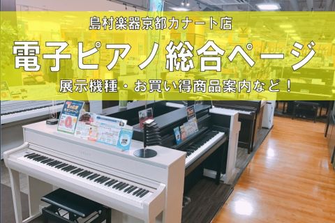 マンションにも置けるスリムサイズな電子ピアノをご紹介 洛北阪急スクエア店 店舗情報 島村楽器