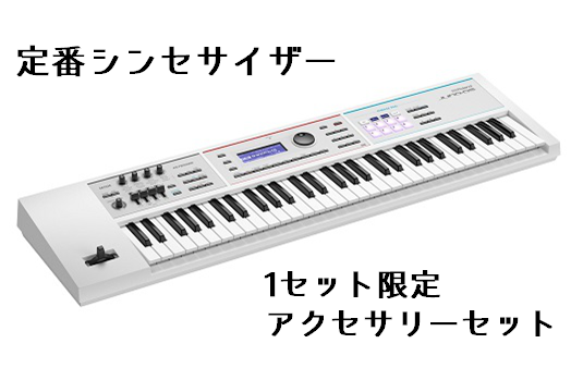 *定番シンセのアクセサリー付きお買い得セット！早い者勝ちです！ Rolandの定番シンセサイザー・JUNO-DS61 ホワイトカラーががすぐに使えるアクセサリー付きで超お買い得！ **Roland JUNO-DS61 「簡単操作」「軽量」「高音質」の親切設計で学生バンドのキーボードの定番となっている […]