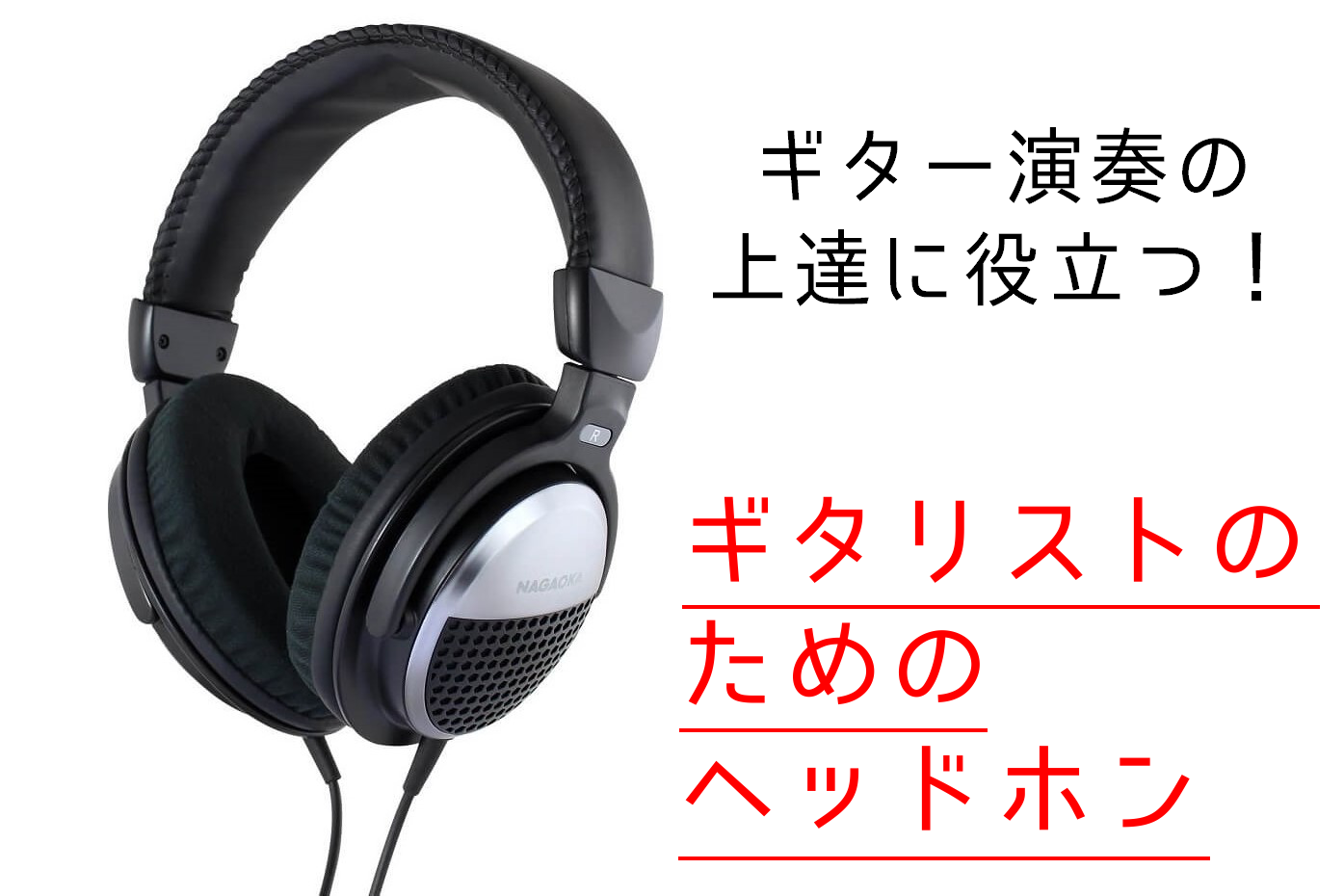 【新製品】ギターの演奏に特化したヘッドホン ナガオカ NS101GHP 入荷しました！