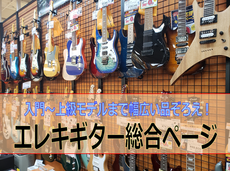 *エレキギターのことならおまかせあれ！ ***洛北阪急スクエア店　エレキギター担当　清水 みなさんこんにちは！]]当店では様々なメーカーのエレキギターを取り扱っております。]]メンテナンスや音作りのこと、これから始められる方の最初の一本！、買い替えを考えられている方]]なんでもご相談ください！！]] […]