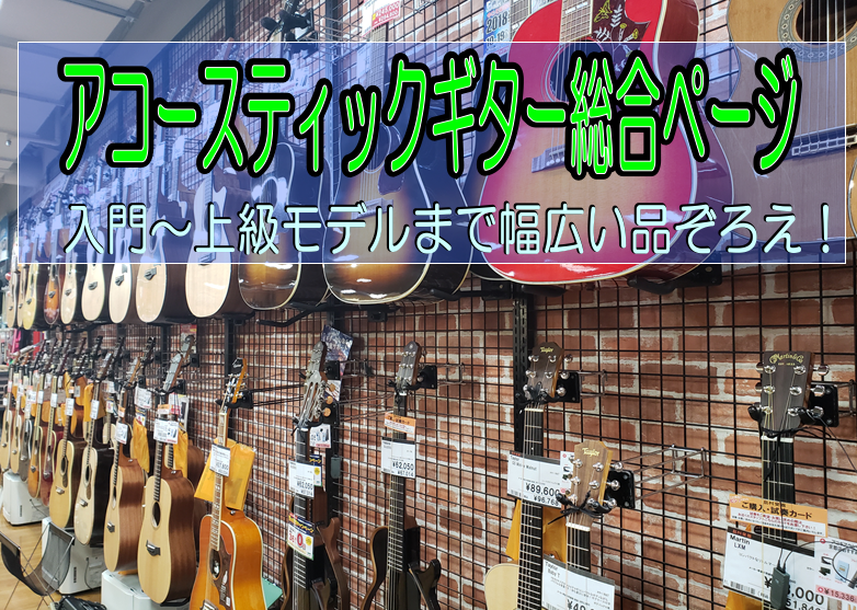 ===z=== *ようこそ島村楽器洛北阪急スクエア店へ！ 島村楽器洛北阪急スクエア店アコースティックギターコーナーでは]]入門者向けのエントリーモデルから上級者向けのハイエンドモデルまで]]幅広いラインナップのギターを展示しております！]]これから始められる方はもちろん、こだわりの一本をお探しの方も […]