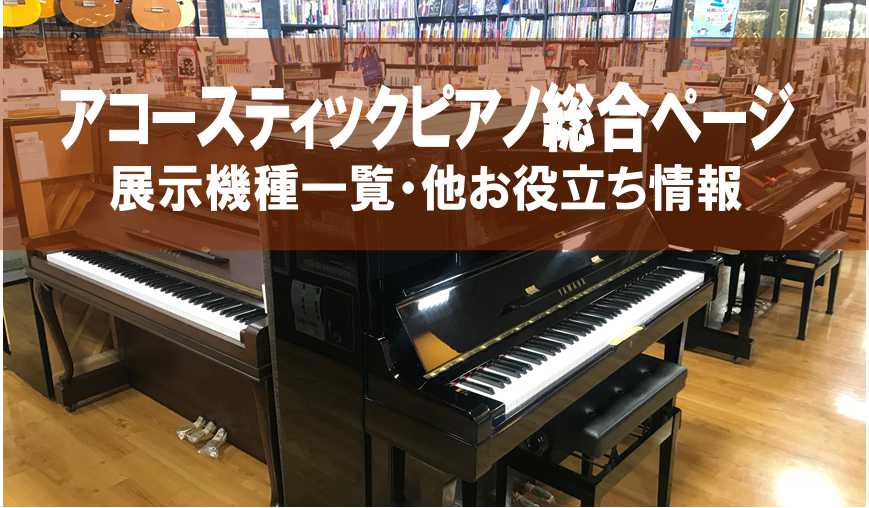 【京都・ピアノ】中古・新品アップライトピアノ展示しております！無金利キャンペーン実施中！