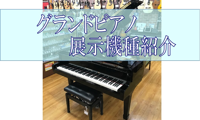 *グランドピアノ展示中！お試弾いただけます！ かねてよりお客様からのご要望を多くいただいておりました小型グランドピアノを展示させていただくことになりました！試弾もできますのでぜひこの機会にご来店くださいませ。 **新品グランドピアノのご紹介 グランドピアノの中でも需要の高い小型のグランドピアノを展示 […]