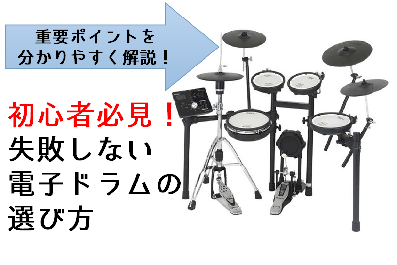 失敗しない電子ドラムの選び方