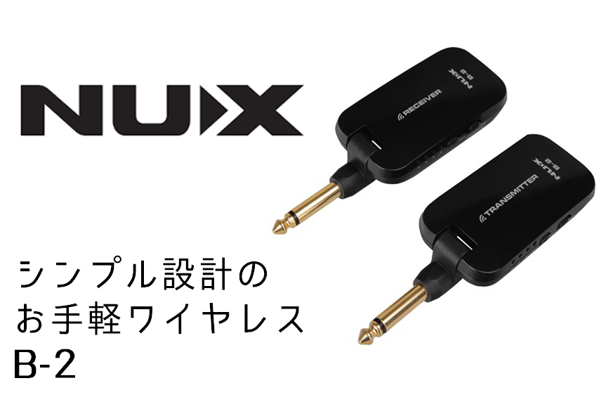 【入荷情報】NUX マイクロ・ワイヤレス「B-2」店頭で試奏できます！！