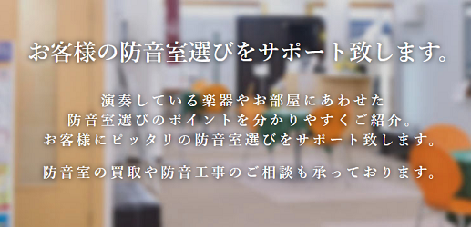 【防音室】楽器演奏、書斎、寝室の音のお悩みございませんか？お気軽にご相談ください！