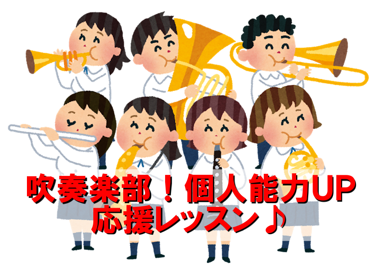 *あなたはいくつ当てはまりますか？！ リズムが皆とずれやすい！]]めいいっぱい吹いてるのに音が小さいとよく言われる…]]演奏してると体が痛くなってくる、良い姿勢が分からない]]どうやって練習したら上手くなれるの？]]速い動きができるようになりたい！]]先輩も練習してるし聞きづらい… わかる～！！！と […]