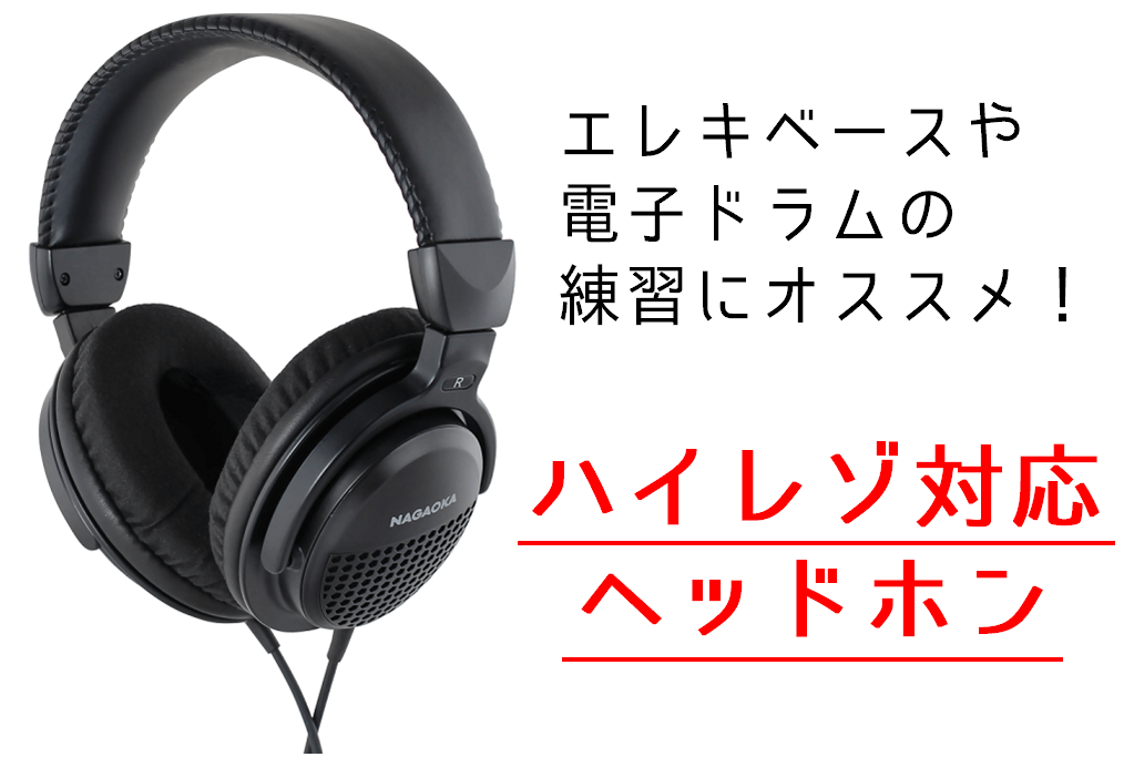 *ナガオカコラボ第2弾！電子ドラム＆エレキベースの演奏に特化したヘッドホン エレキギターの練習に特化したヘッドホン「NS101GHP」に続いて、電子ドラム・エレキベースの練習に特化したヘッドホン「NS101DHP」が発売されました！]]練習用のヘッドホンをまだお持ちでない方、特定の音域が聴き取りやす […]