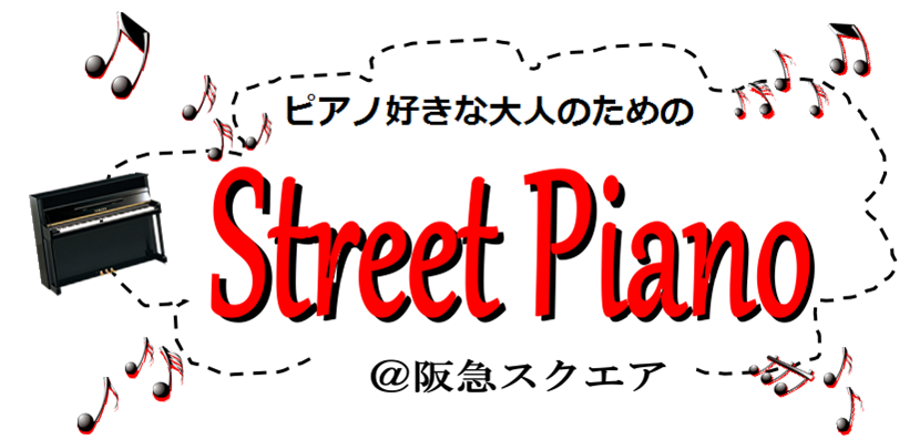 【Street Piano＠洛北阪急スクエア】定期開催中！