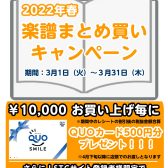 【お得情報】2022年　STC会員様限定 楽譜まとめ買いキャンペーン実施中！！