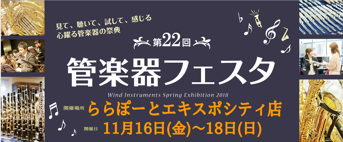 *管楽器フェスタinエキスポ総合ページ ***「出会えてよかった」をあなたにも。管楽器の祭典「管楽器フェスタ」 半年に一度開催される、管楽器の祭典[!!「管楽器フェスタ」!!]。]]おかげさまで今回、第22回目の開催となり、全国の各会場にて管楽器の魅力や音楽を楽しむ素晴らしさを皆様にお届けしておりま […]