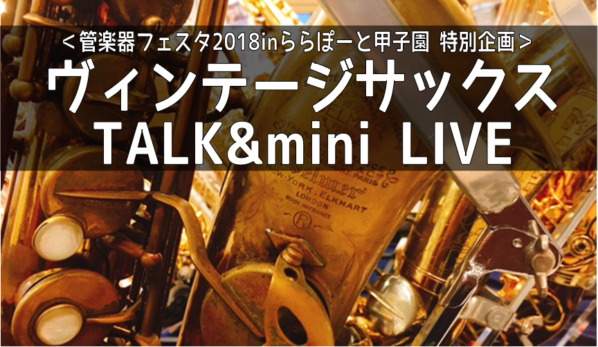 ===top=== *あの憧れの名器の魅力に迫る「ヴィンテージサックス TALK & mini Live」開催！ ヴィンテージ楽器の買付エピソードや、名器「マークⅥ」を生み出したセルマーの歴史など、島村楽器㈱商品開発課の堀越信明氏が独自の視点で徹底解説！]]さらに、サックス講師・相澤伸介による、ヴィ […]