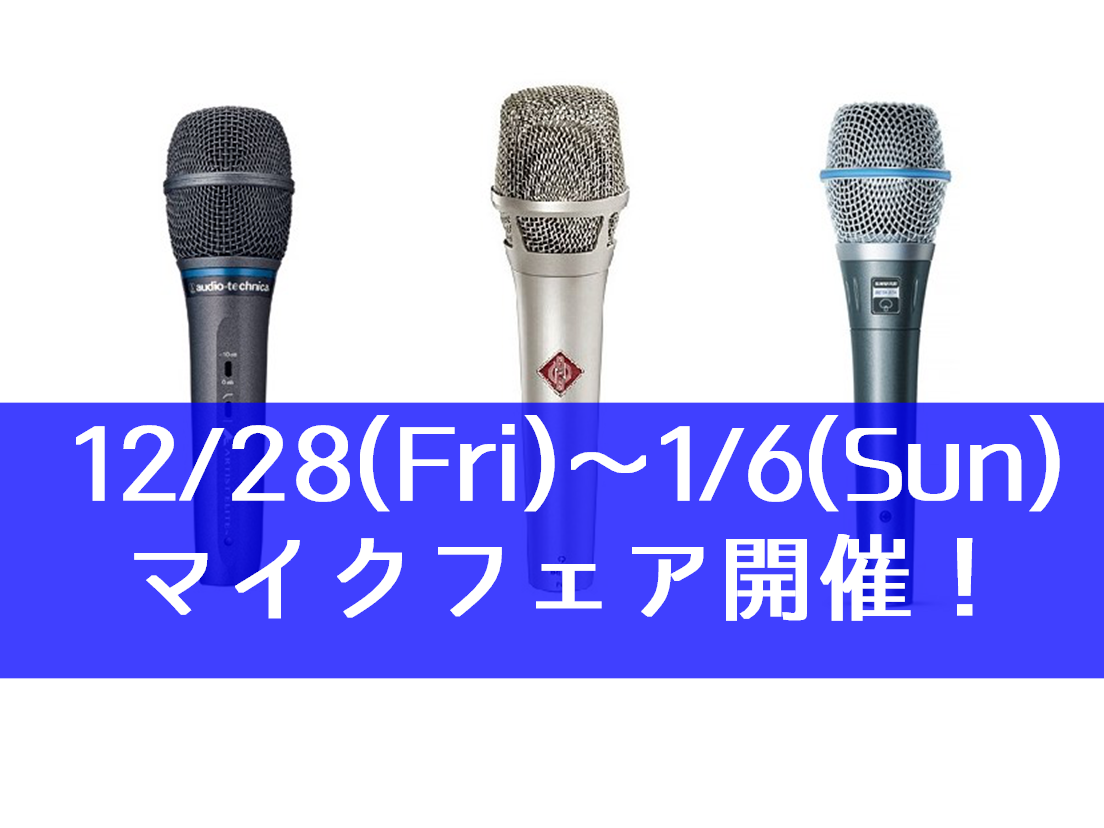 ===z=== *ボーカリスト必見！マイマイクで良い歌声を楽しもう！ 12/28(金)～1/6(日)の期間限定でマイクフェア開催！定番のマイクはもちろんリーズナブルな価格帯のものなど、初心者だけでなく中～上級者の方も楽しめるマイクを多数展示予定！]]初めてのマイマイクを検討中の方、2本目以降をお探し […]