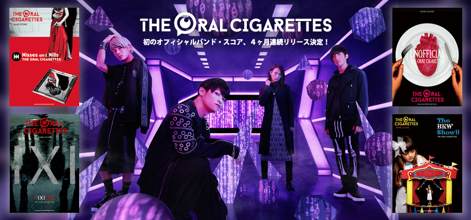 【楽譜】THE ORAL CIGARETTES 初のオフィシャルバンド・スコア4ヶ月連続リリース中！