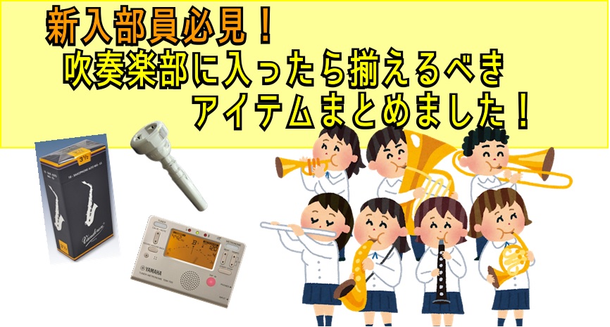 こんにちは！管楽器アドバイザーの植村です。]]入学や進学で吹奏楽部の入部を考える方も多い増えるのこの季節。そんな方々の不安を少しでも取り除くべく、今回は吹奏楽部に入部したら必ず揃えたいアイテムを紹介します！ ===z=== [#0:title=■全楽器共通必須アイテムはコチラ]]][#1:title […]