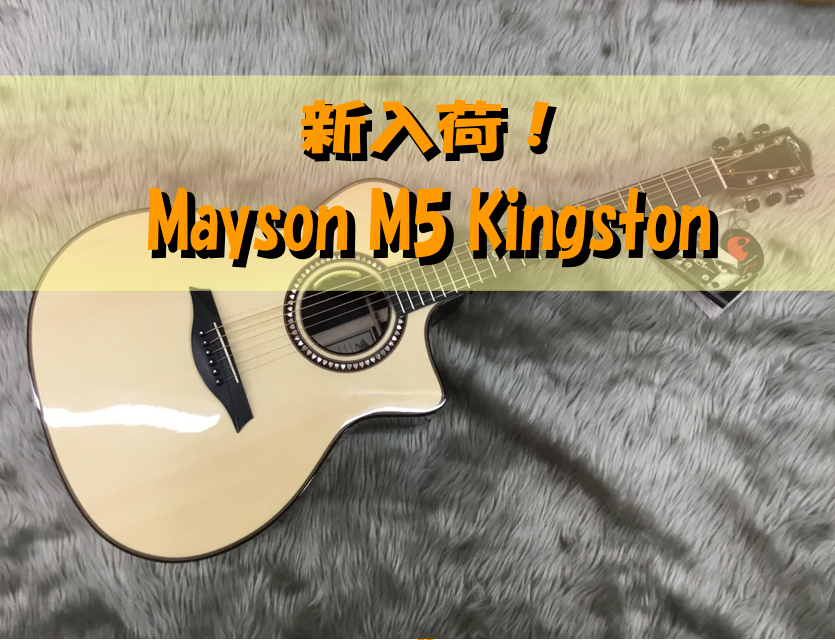 【新入荷アコギ】Mayson新モデルMS5 Kingston入荷しました！