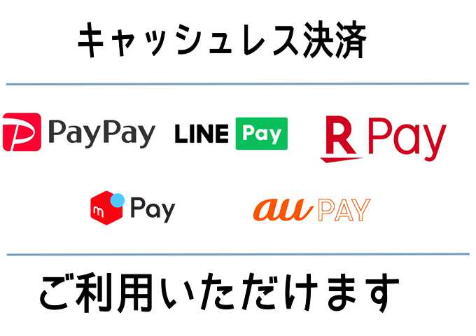 *スマホで簡単、キャッシュレス決済 当店では[!!『PayPay』!!]をはじめ、[!!『LINE Pay』『au PAY』『楽天ペイ』『メルペイ』!!]5種類のQRコード決済サービスをご利用いただけます。 スマートフォンの専用アプリを使って店舗にあるQRコードを読み取るだけで、電子マネーや登録した […]