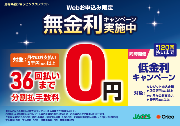 【無金利キャンペーン】ショッピングクレジット最大36回まで無金利！