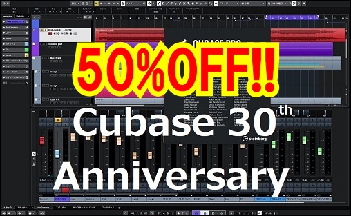 CUBASE 30TH アニバーサリー！！]]Cubase は1989年の誕生以来ずっと、世界中のミュージシャンの情熱と共に過ごしてきました。]]そんなCubase ファミリーの30周年を記念して、数量 / 期間限定にて通常価格より50%オフのスペシャルセールを開催いたします！]]cubase Pr […]