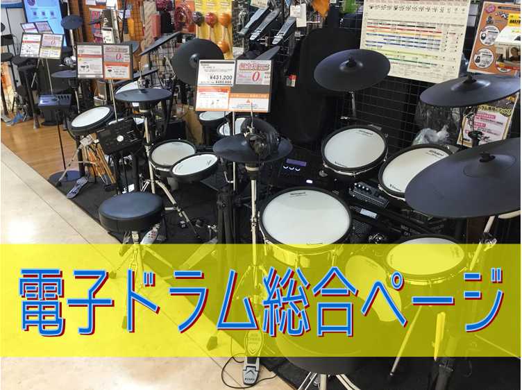 【ドラム総合ページ】京都でドラムをお探しの方は島村楽器洛北阪急スクエア店へ！