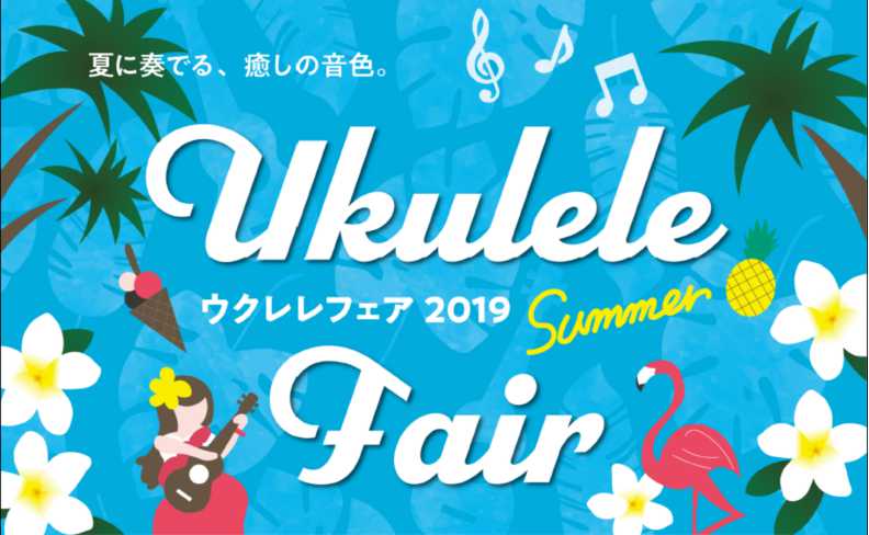 7/27(土)～8/18(日)ウクレレフェア2019開催中です！