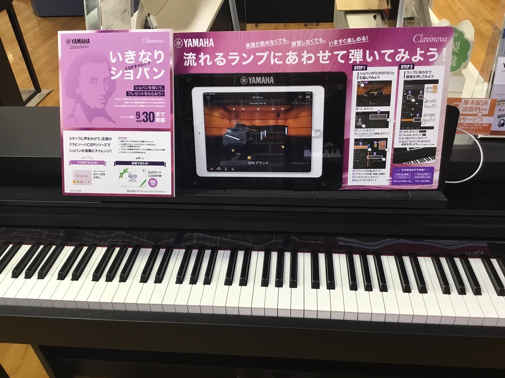 *店頭のクラビノーバCSPシリーズでショパンを弾いてプレゼントを貰おう！ 参加いただいた方を対象に抽選で100名様に2000円分のQUOカードが当たるプレゼント企画を実施中です! [https://www.shimamura.co.jp/shop/kyoto/piano-keyboard/20171 […]