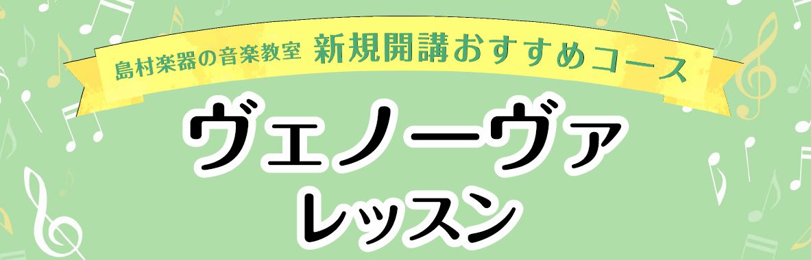 【音楽教室】ヴェノーヴァレッスン開講中！