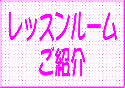 【京都/音楽教室/スタジオ】レッスンルーム・レンタルルームのご紹介